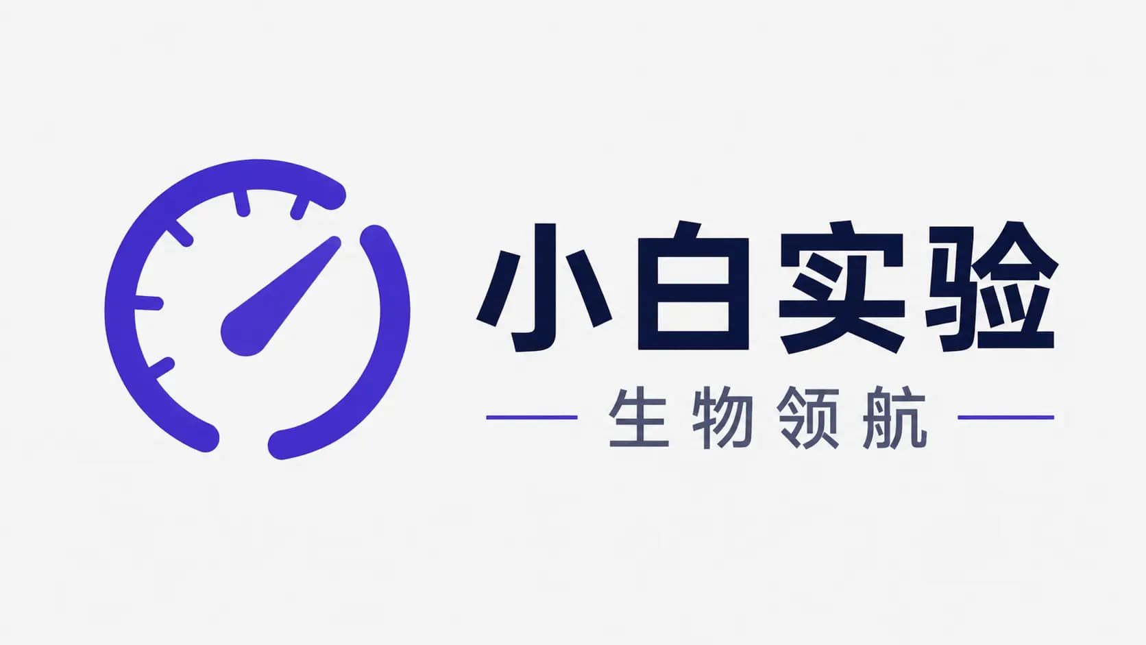生物领航 LabPilot